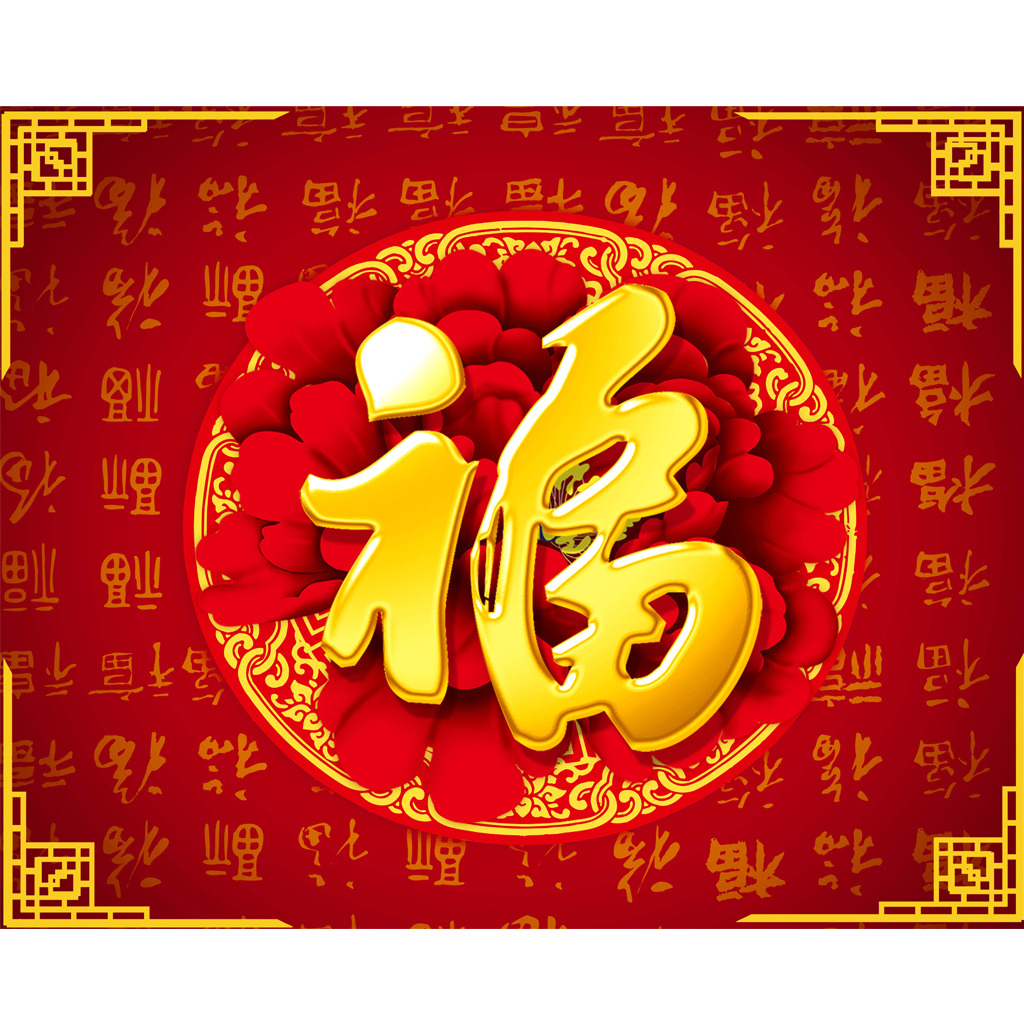 新年大吉，五福臨門