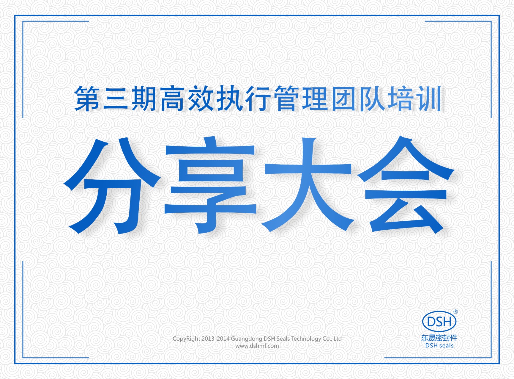 東晟密封:第三期執(zhí)行管理團(tuán)隊(duì)培訓(xùn)分享大會(huì)