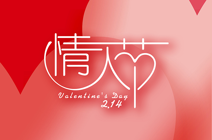 情濃“晟”一生，真愛到永久！情人節(jié)