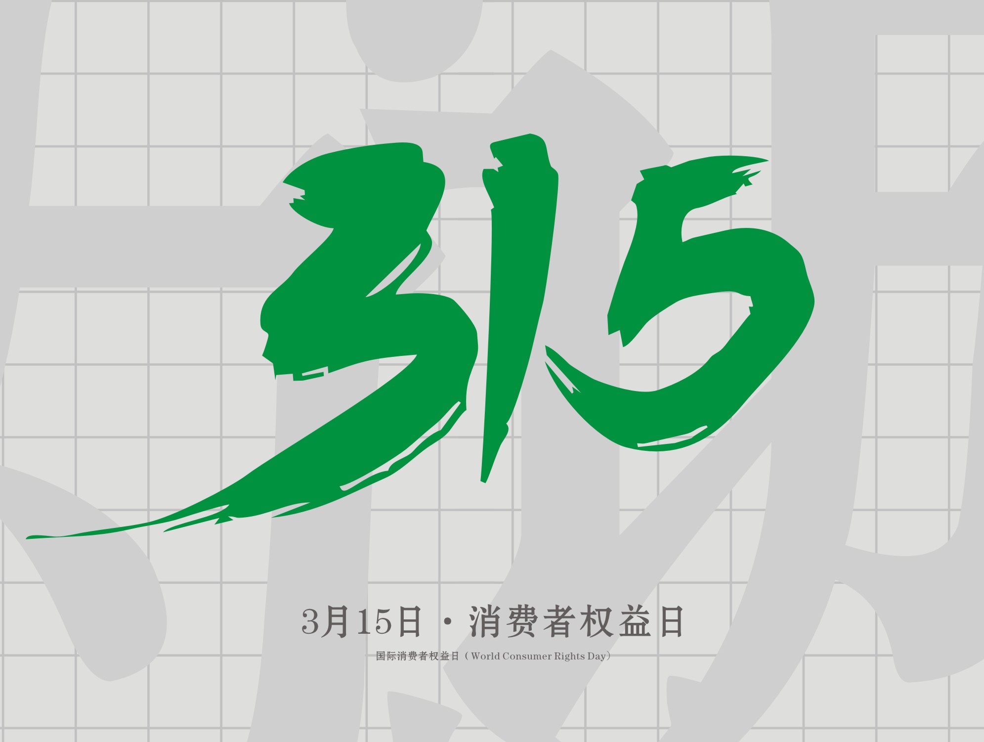 315消費(fèi)者權(quán)益日：誠(chéng)信為本，以誠(chéng)相待！