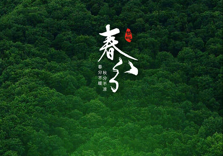 春分節(jié)氣:春暖花開風(fēng)景正好時!