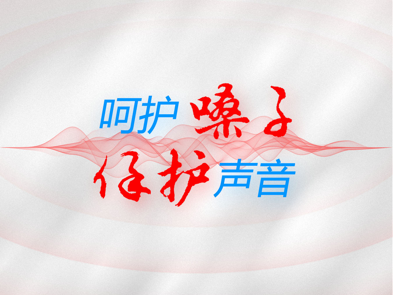 世界嗓音日:為你的聲音健康保駕護(hù)航