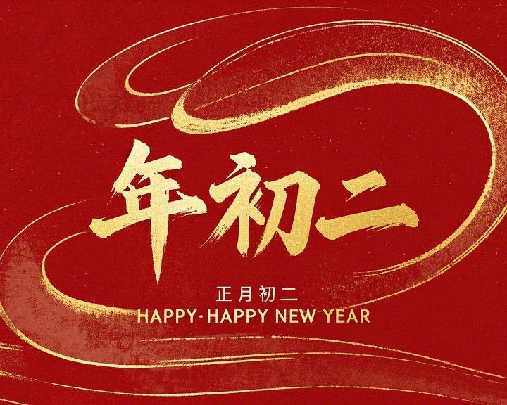 正月初二：走親訪友，傳遞新春祝福！