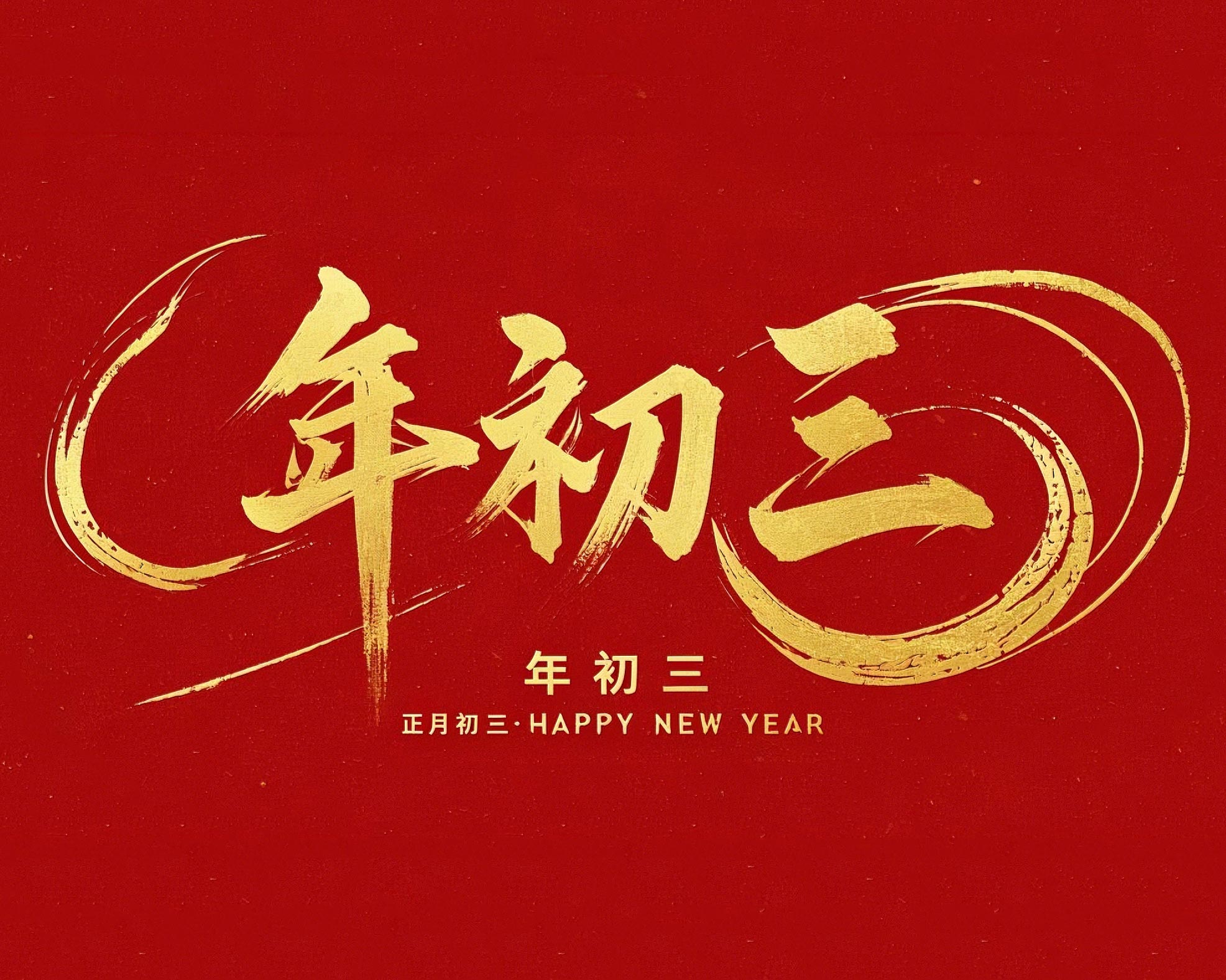 大年初三·迎接財(cái)神·好運(yùn)新一年!