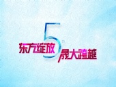 東方綻放 晟大跨越:東晟密封件5周年慶典誠摯邀請(qǐng)