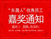 “東晟人”優(yōu)異員工嘉獎(jiǎng)通知：聶磊、陳澤機(jī)