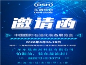 中國國際石油化裝備展覽會(huì)，東晟密封歡迎您的到來